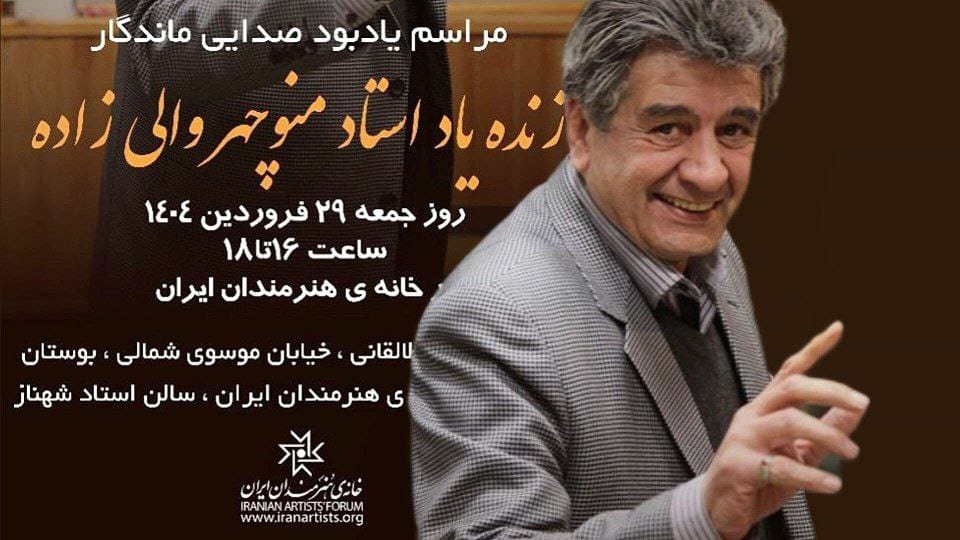 مراسم یادبود منوچهر والیزاده در خانه هنرمندان ایران