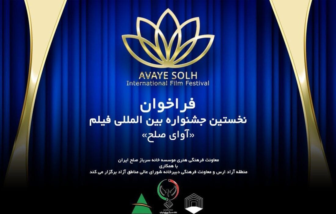 نخستین جشنواره بین‌المللی فیلم آوای صلح در ارس برگزار می شود