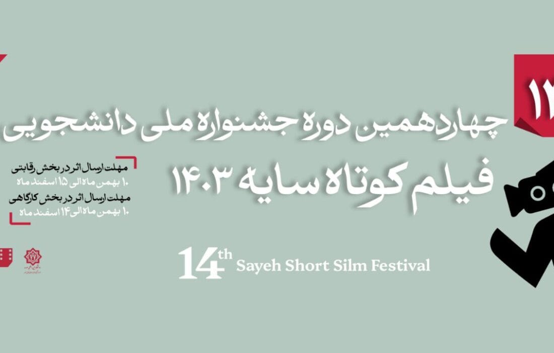 بازگشت جشنواره دانشجویی فیلم کوتاه «سایه» بعد از سه سال/جایزه‌ای تازه برای بهترین فیلم اقتباسی