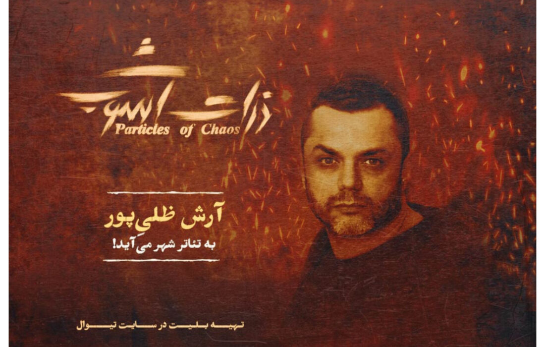آرش ظلیپور، قهرمان هرمز در «ذرات آشوب» شد