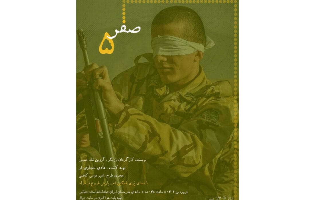 آغاز اجرای نمایش «صفر پنج» از ۱۸ فروردین در سالن استاد انتظامی