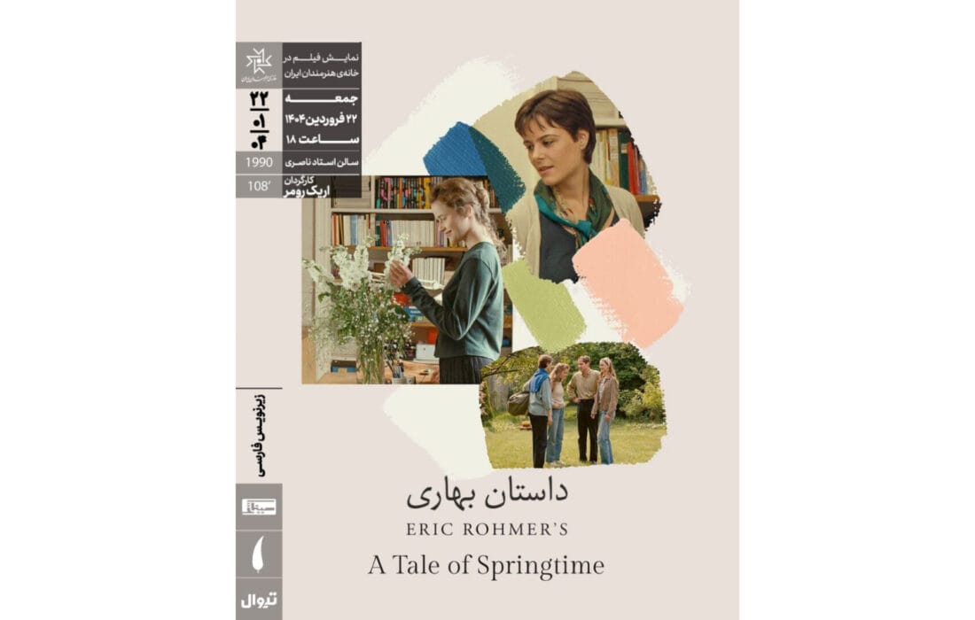 اکران «داستان بهاری» در خانه هنرمندان ایران