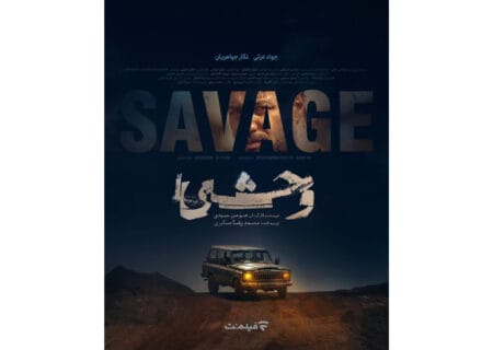 پوستر رسمی سریال «وحشی» رونمایی شد