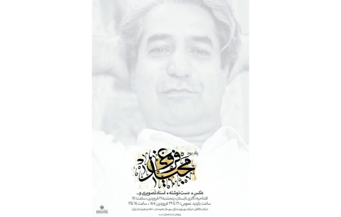 نمایشگاهی از آثار زنده‌یاد مجید فروغی در خانه هنرمندان ایران