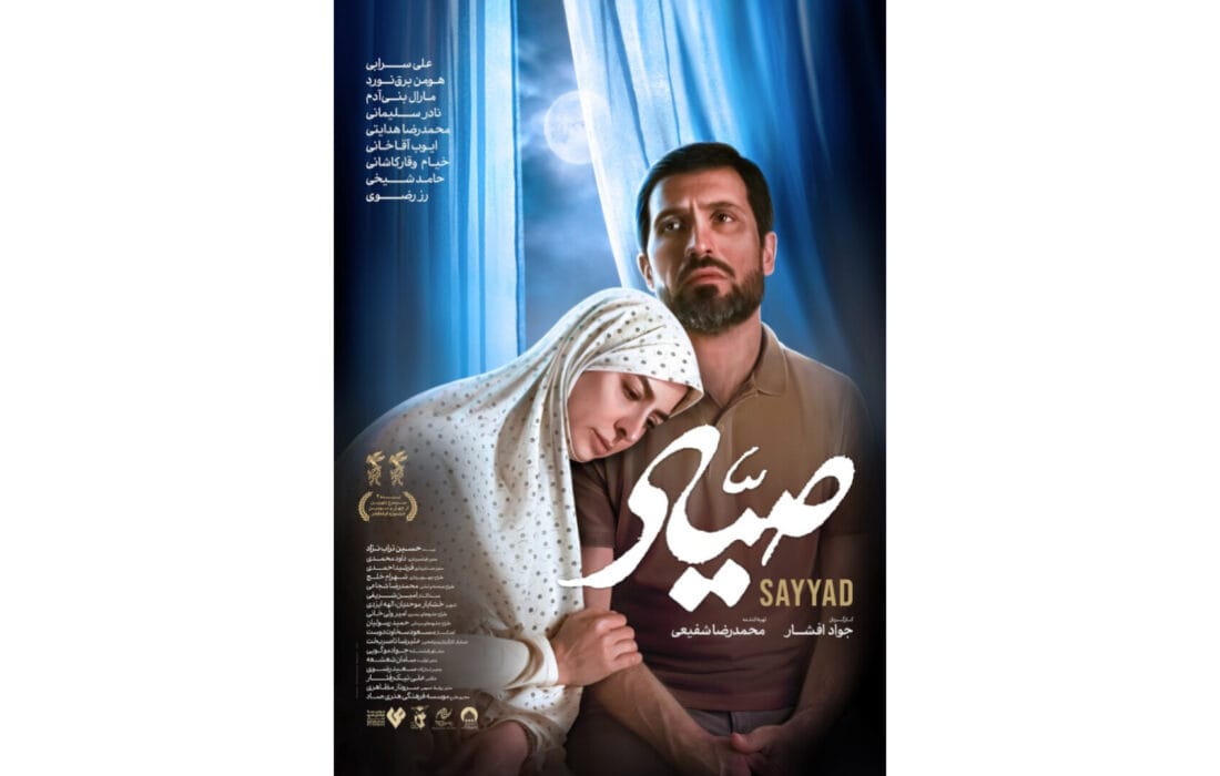 پوستر «صیاد» رونمایی شد