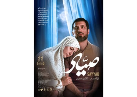 پوستر «صیاد» رونمایی شد