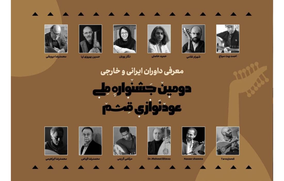 معرفی داوران دومین جشنواره ملی عودنوازی قشم