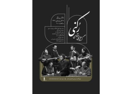 «آوای رکنی» در تالار رودکی می‌نوازد