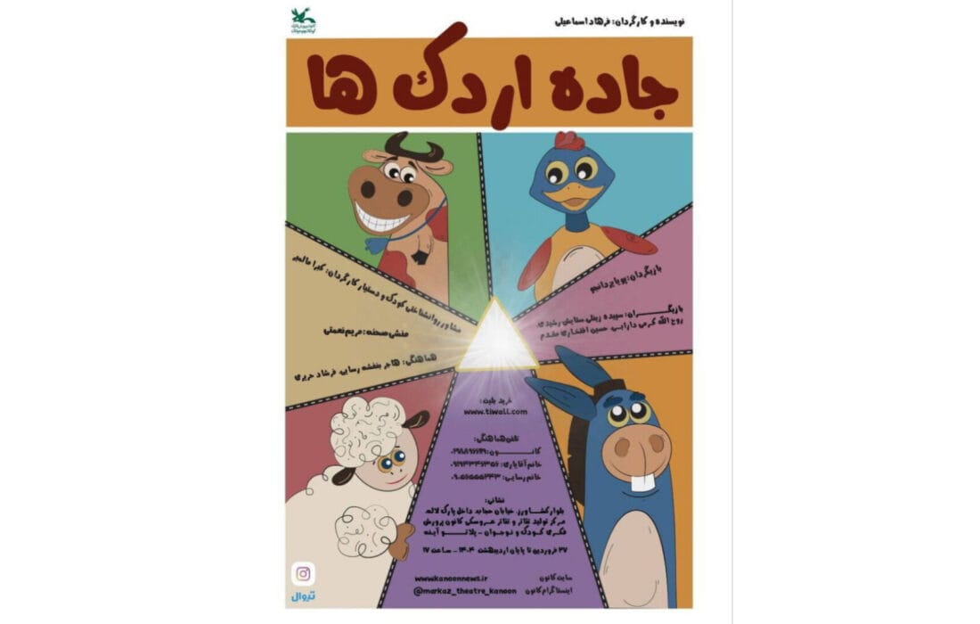 اجرای نمایش «جاده اردک‌ها» در مرکز تئاتر کانون