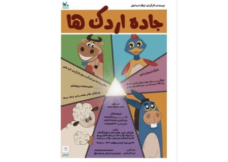 اجرای نمایش «جاده اردک‌ها» در مرکز تئاتر کانون