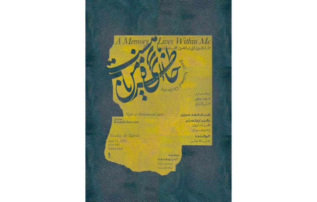 ارکستر موسیقی ملی ایران به «خاطره‌ای با من هست» رسید