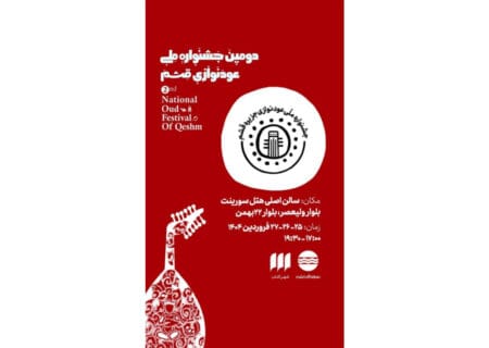 اعلام برنامه اجراهای دومین جشنواره ملی عودنوازی