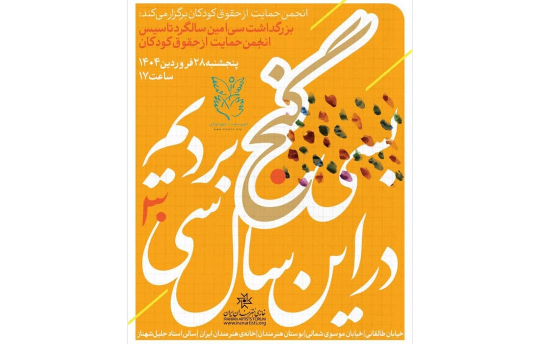 بزرگداشت سی‌امین سالگرد تأسیس انجمن حمایت از حقوق کودکان در خانه هنرمندان ایران
