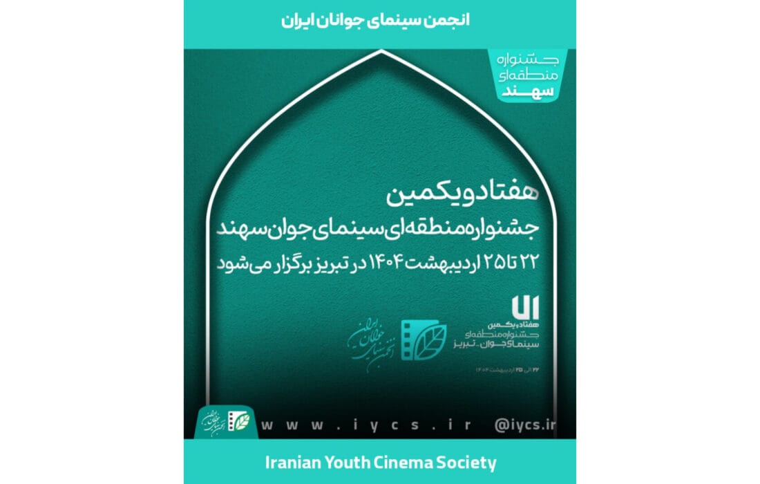 زمان برگزاری هفتاد‌ویکمین جشنواره منطقه‌ای سینمای جوان سهند اعلام شد
