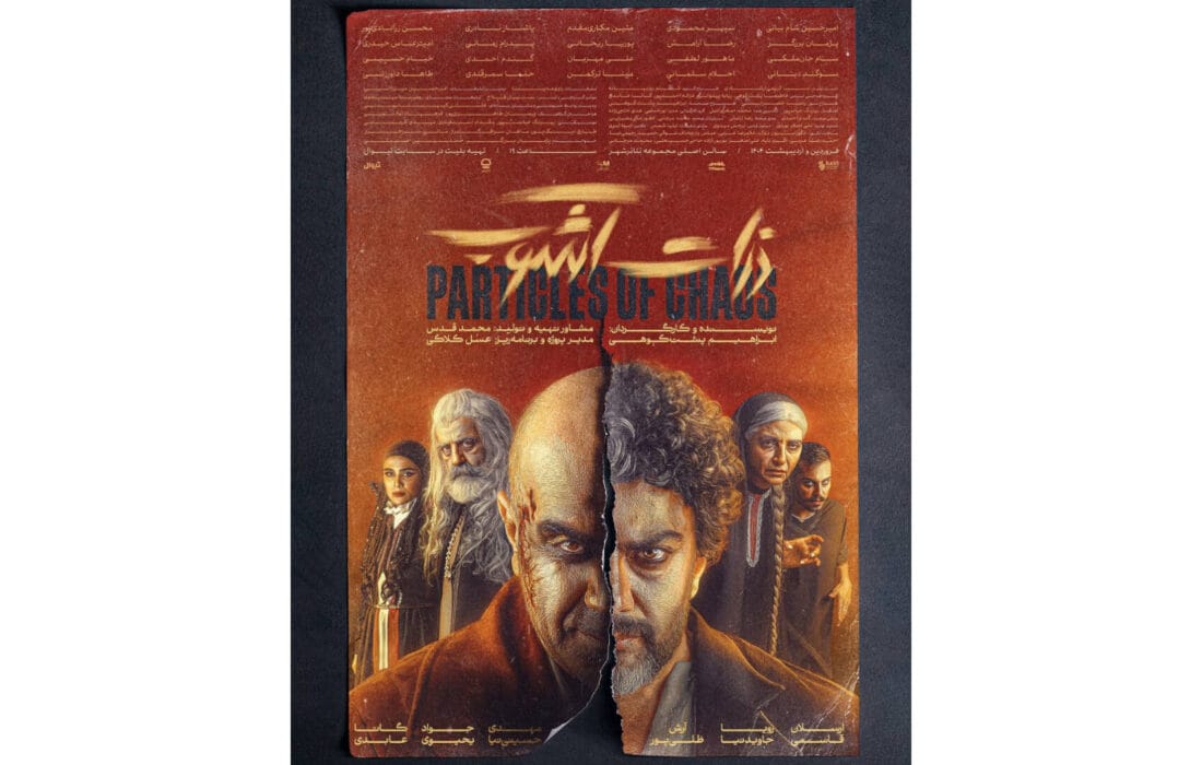 پوستر تازه نمایش «ذرات آشوب» رونمایی شد