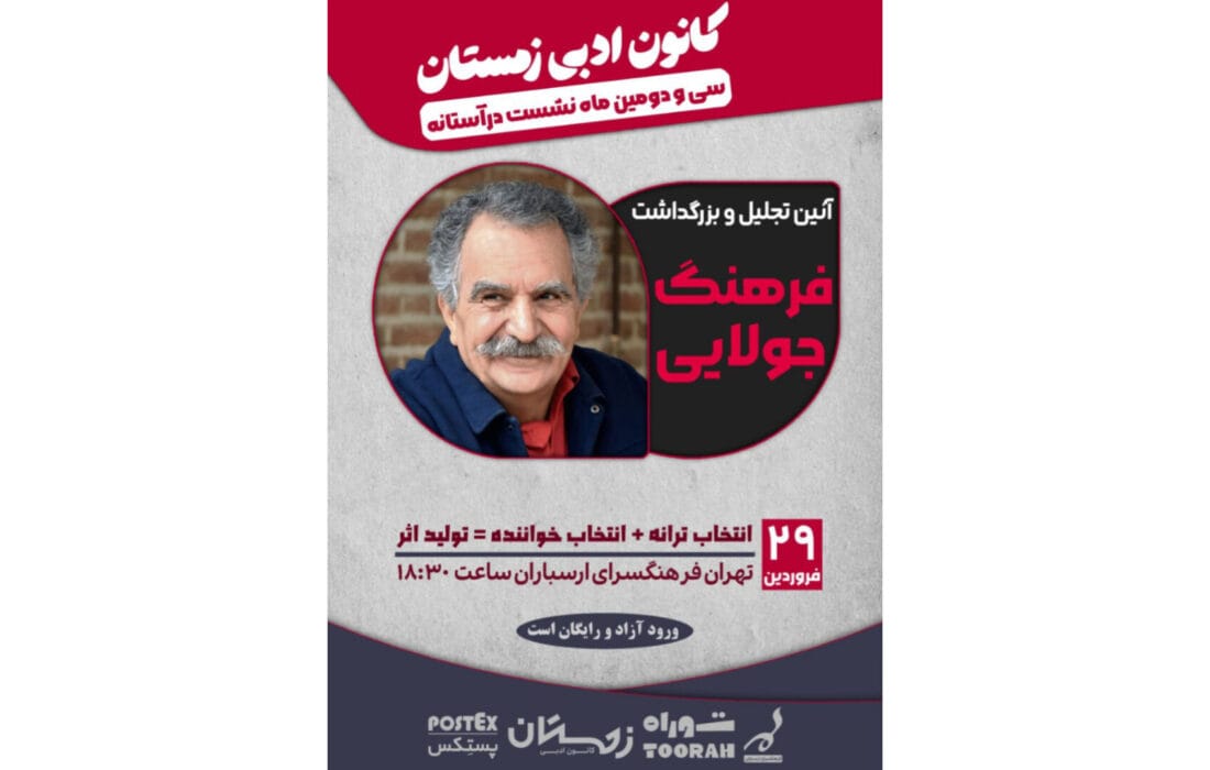 آئین تجلیل و بزرگداشت فرهنگ جولایی