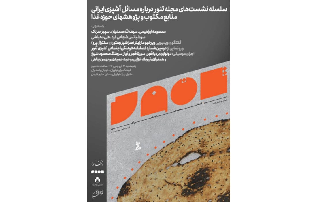 اولین نشست تخصصی مجله فرهنگی‌اجتماعی «تنور» در فرهنگسرای نیاوران