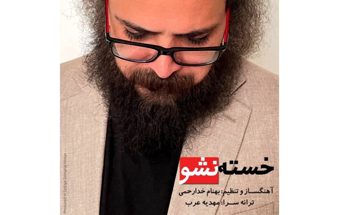 «خسته نشو»ی بهنام خدارحمی با نماهنگی از مازیار لرستانی منتشر شد