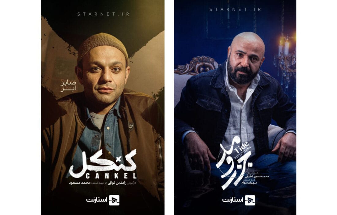پخش رایگان «کنکل»، «جزر و مد» و «کافه ژوله» به زودی در پلتفرم «استارنت»