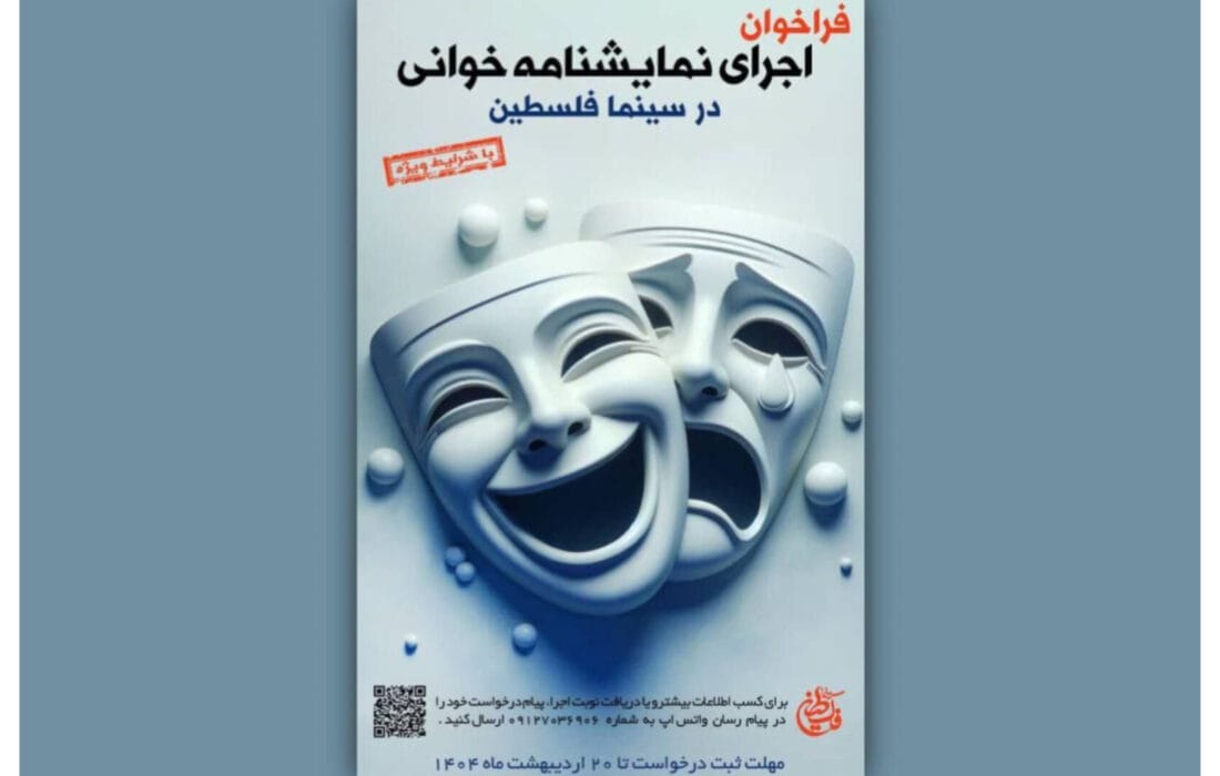 فراخوان اجرای نمایشنامهخوانی در سینما فلسطین منتشر شد