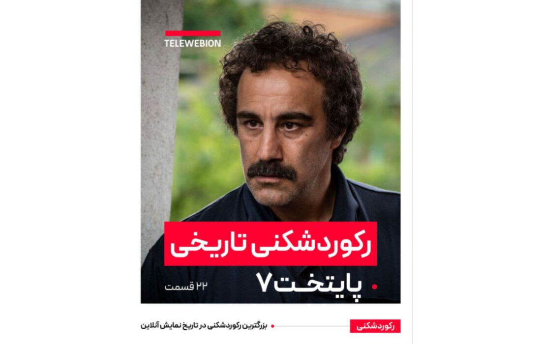 «پایتخت 7»  ۱.۸۵ میلیارد دقیقه تماشا شد