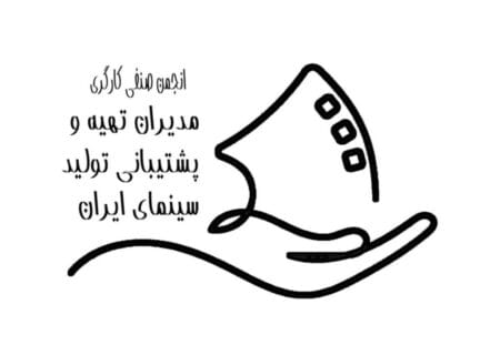نرخ دستمزد مدیران تهیه و پشتیبانی تولید سینمای ایران اعلام شد