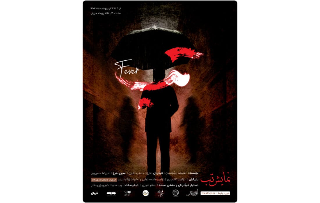 بلیط فروشی نمایش «تب» آغاز شد