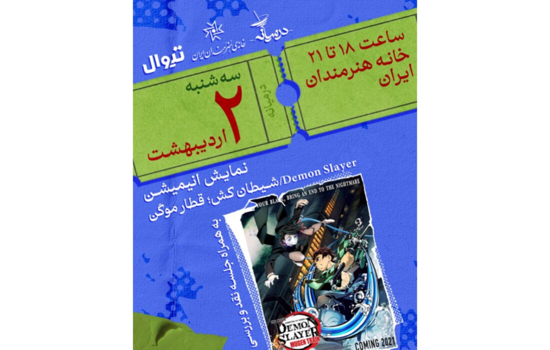 نمایش انیمیشن «شیطان‌کش: قطار موگن» در خانه هنرمندان ایران