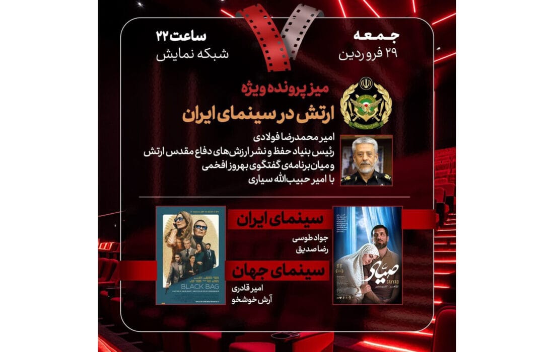 بررسی «ارتش در سینمای ایران» و «صیاد» در «هفت»