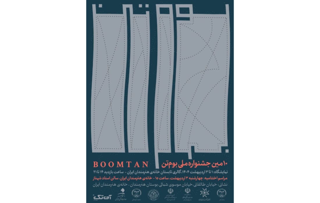 برپایی نمایشگاه آثار دهمین جشنواره ملی «بوم‌تن» در خانه هنرمندان ایران