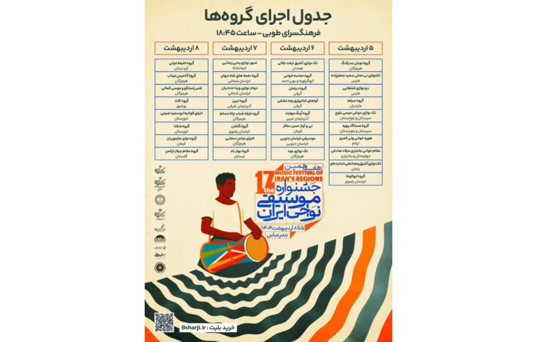جدول اجراهای هفدهمین جشنواره موسیقی نواحی منتشر شد