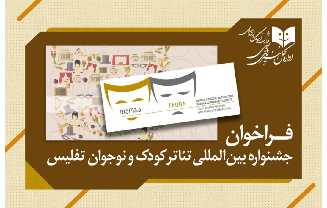 فراخوان جشنواره بینالمللی تئاتر کودک و نوجوان تفلیس