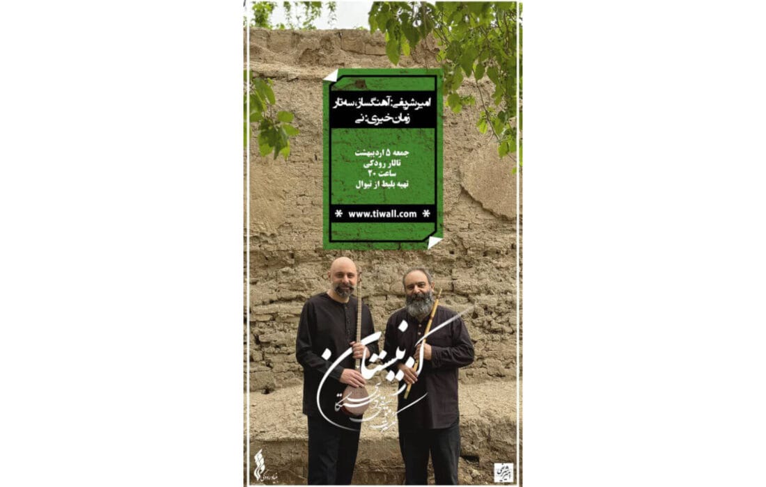 «کز نِیِستان» با دونوازی سه‌تار و نی در تالار رودکی