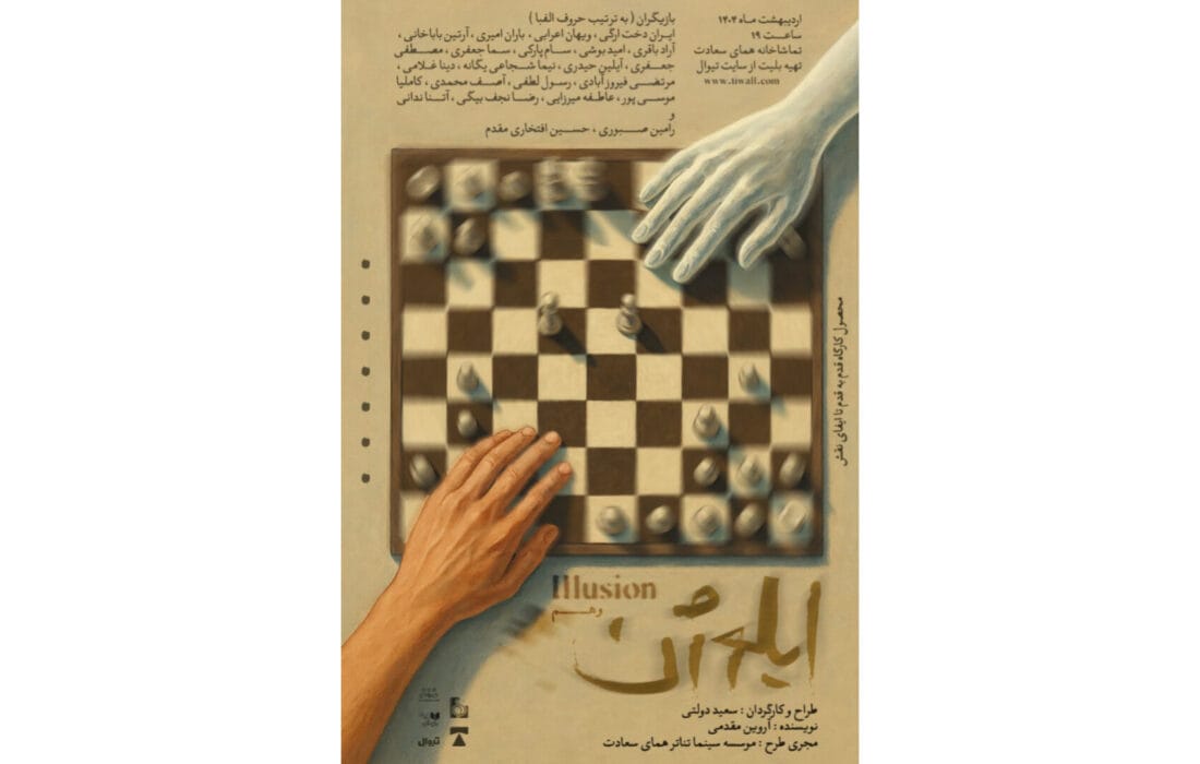 انتشار پوستر نمایش «ایلوژن»
