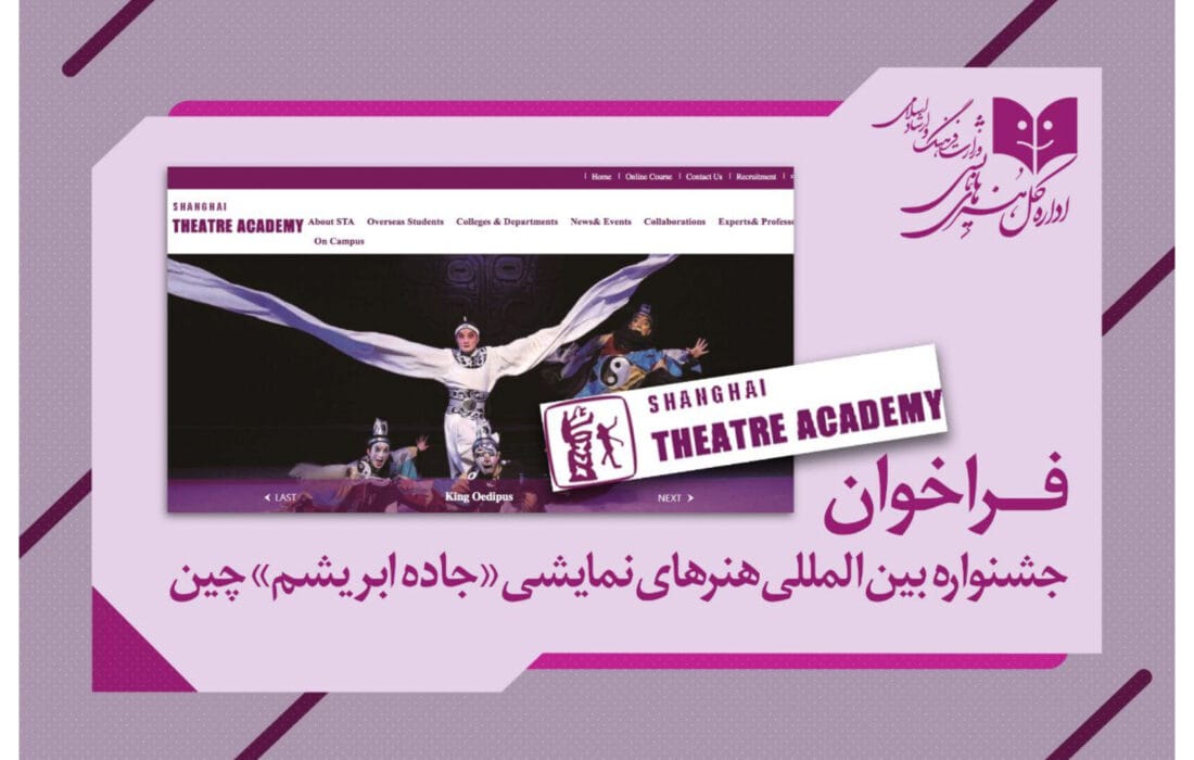 یک فراخوان بینالمللی تئاتری برای کشورهایی که در مسیر «جاده ابریشم» قرار دارند