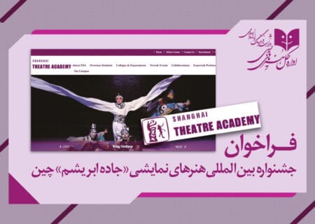 یک فراخوان بین‌المللی تئاتری برای کشورهایی که در مسیر «جاده ابریشم» قرار دارند