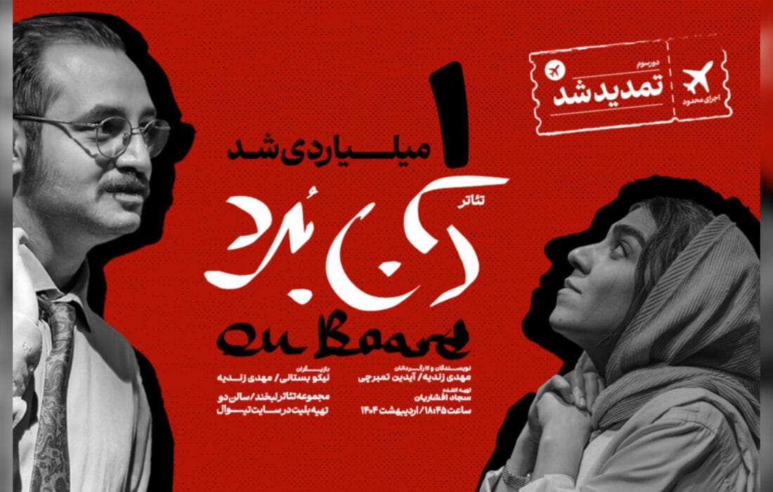 نمایش «آنبُرد» یکمیلیاردی شد