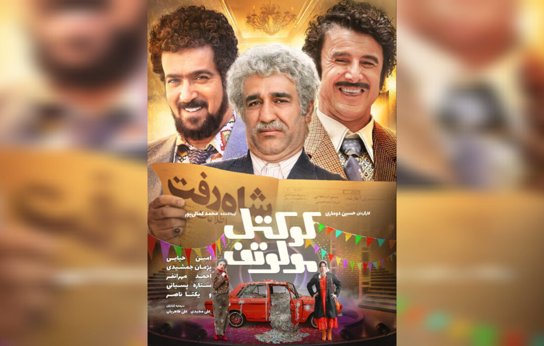 پوستر جدید «کوکتل مولوتف» رونمایی شد