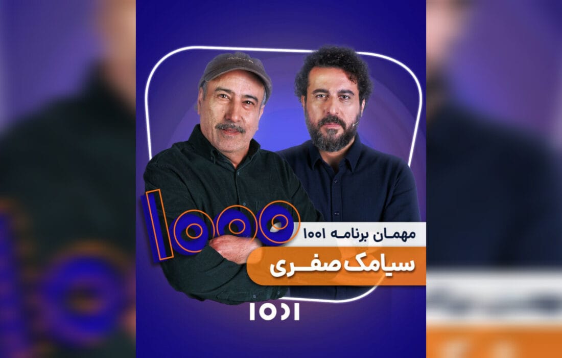 میزبانی محسن کیایی از سیامک صفری