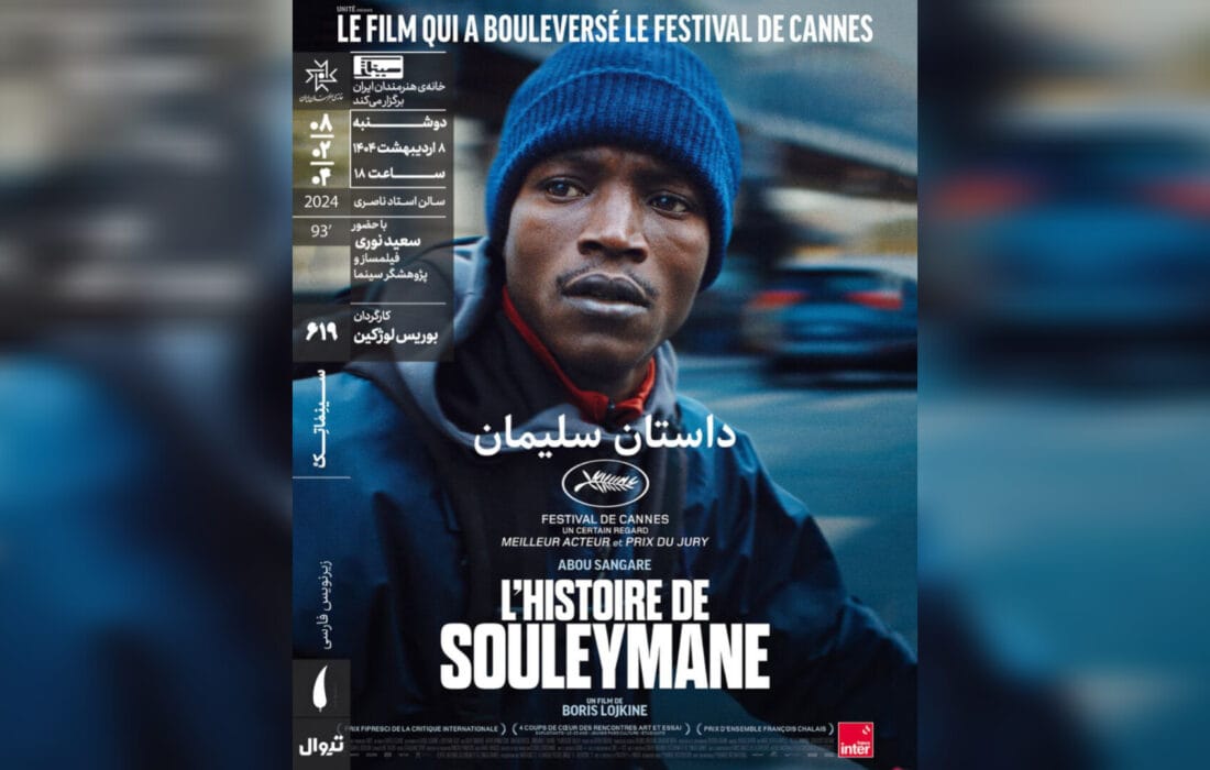 «داستان سلیمان» در سینماتک خانه هنرمندان ایران