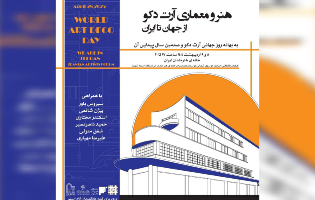 نشست «هنر و معماری آرت دکو از جهان تا ایران» در خانه هنرمندان ایران