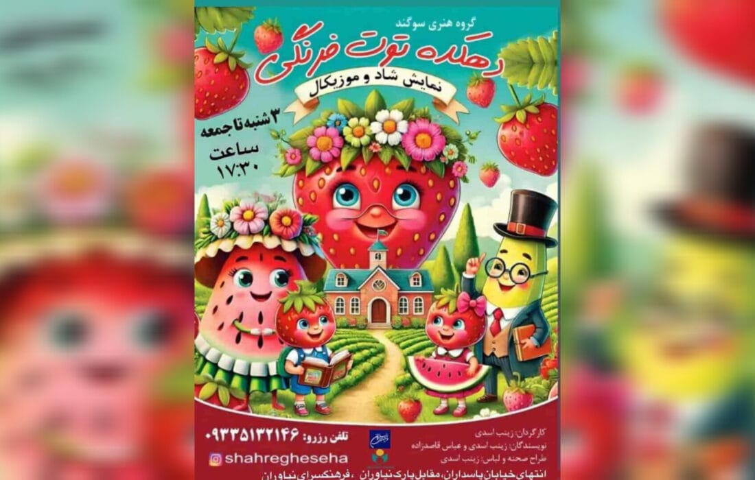 نمایش کودک «دهکده توتفرنگی» در فرهنگسرای نیاوران