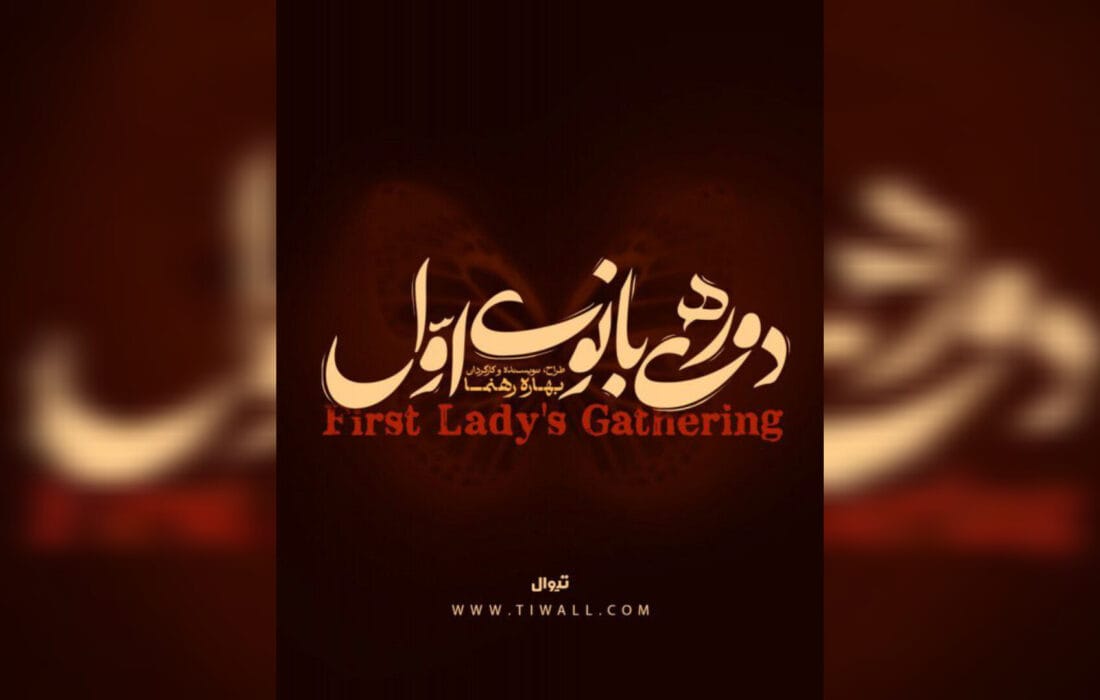 تالار حافظ محلی برای «دورهمی بانوی اوّل» می‌شود