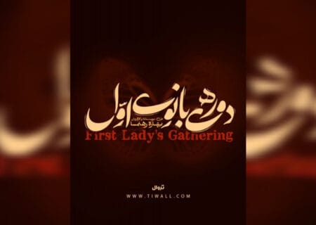 تالار حافظ محلی برای «دورهمی بانوی اوّل» می‌شود