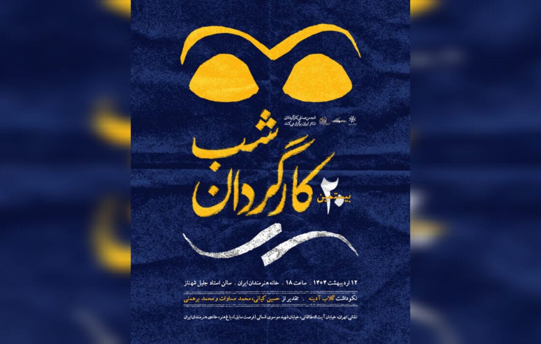 بیستمین شب کارگردان برگزار می شود