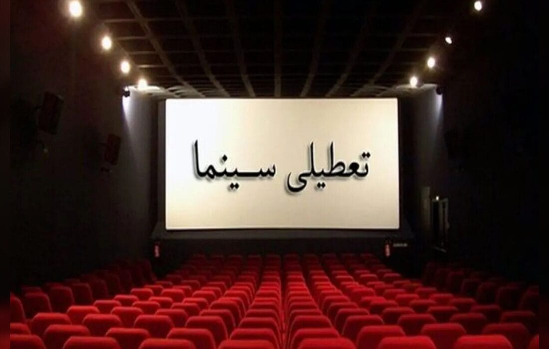 سینماهای سراسر کشور برای همدردی با مردم بندرعباس تعطیل میشود