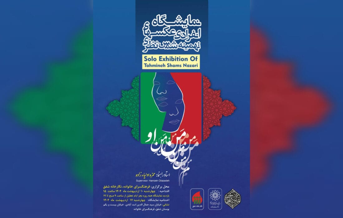روایت عکاسانه از «منِ او» در دهه کرامت