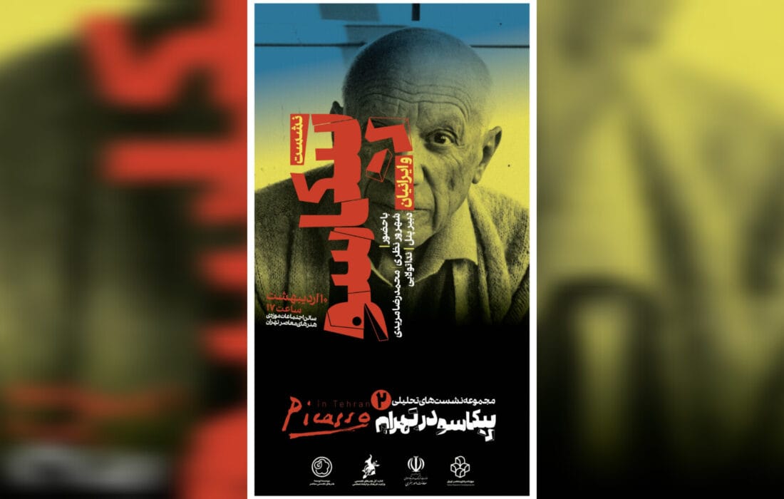 نشست تخصصی «پیکاسو و ایرانیان» در موزه هنرهای معاصر تهران