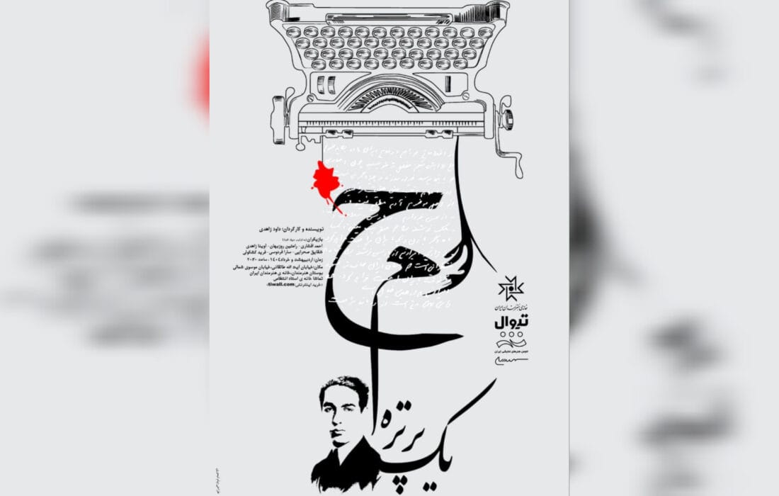 بلیط فروشی نمایش «ح.م یک پرتره» آغاز شد