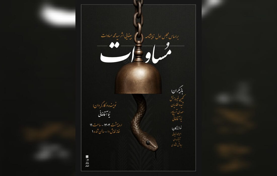 نمایش «مساوات» روی صحنه میآید